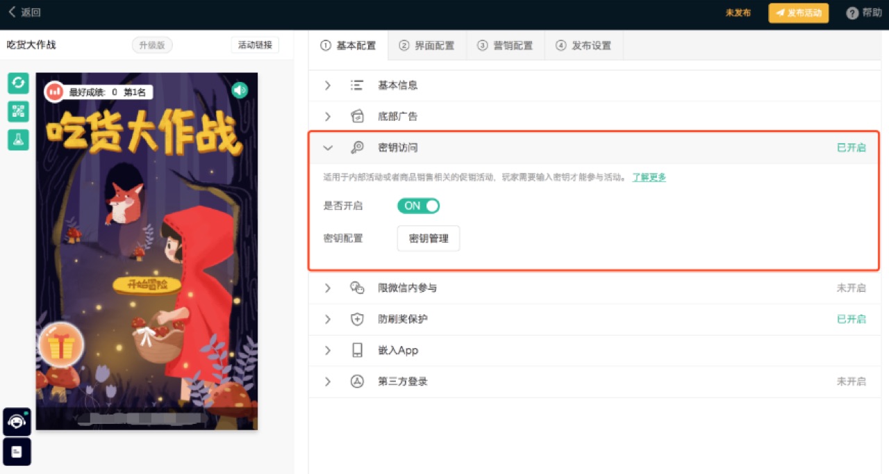 启用密钥访问