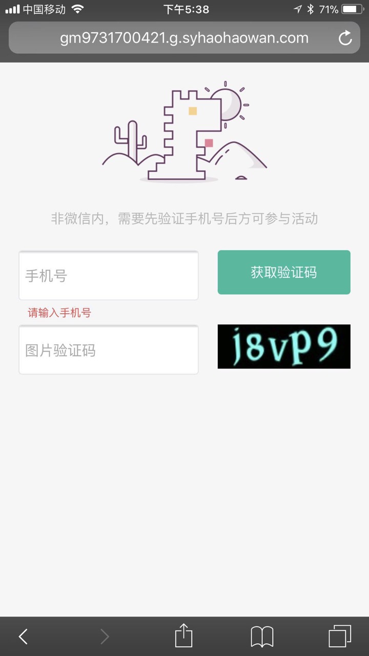非微信环境需验证手机号