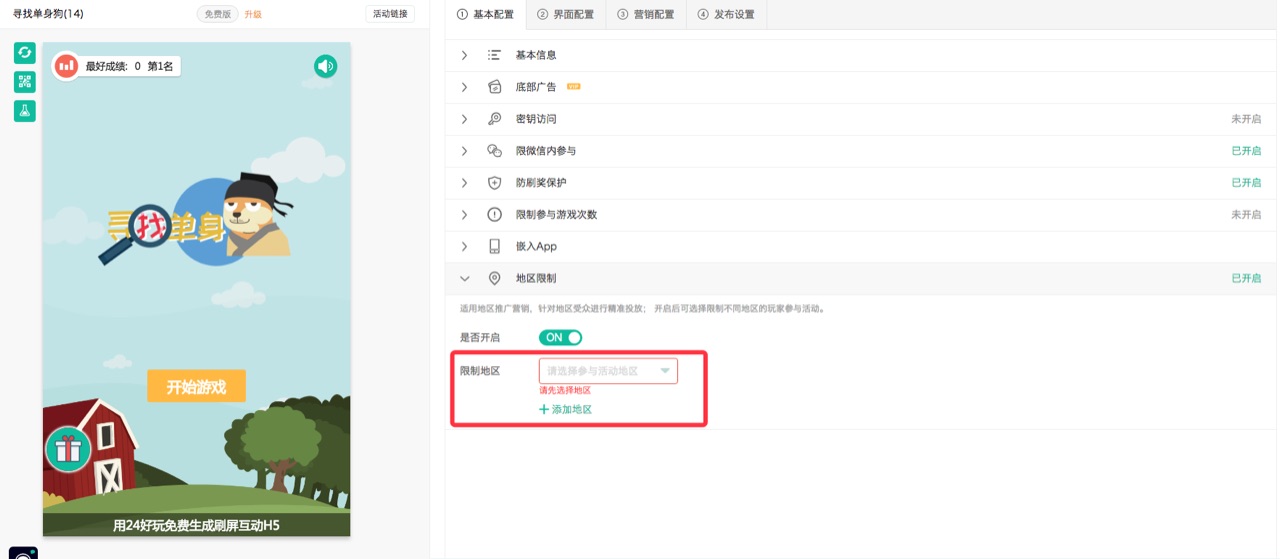 地区限制设置
