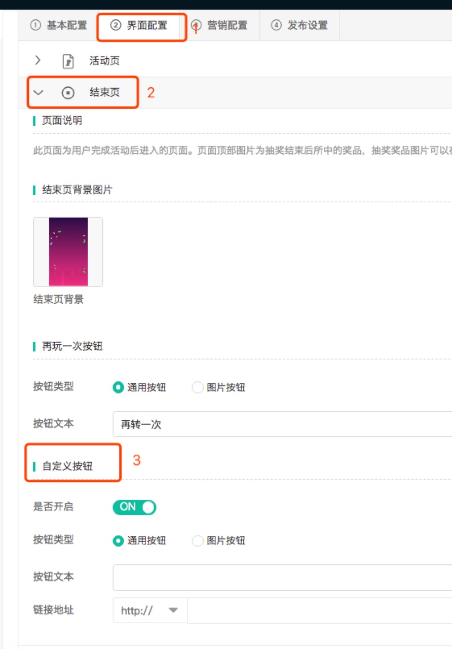 结束页自定义按钮配置