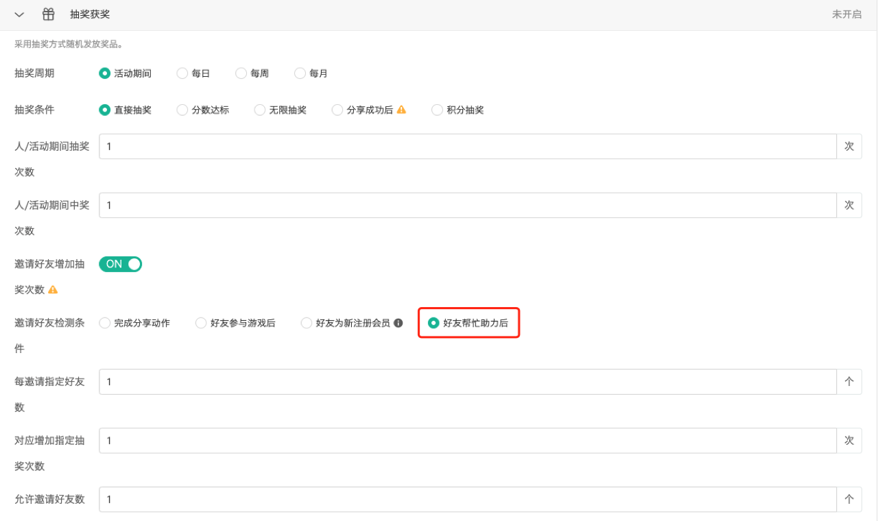抽奖获奖设置