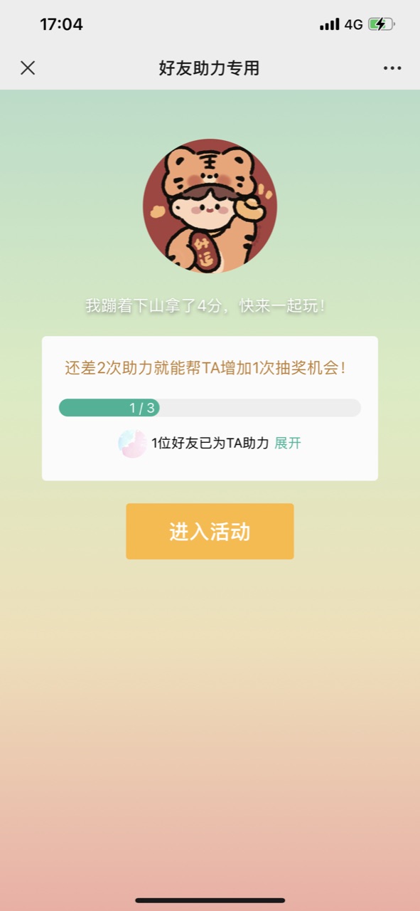 发起人看到的助力页