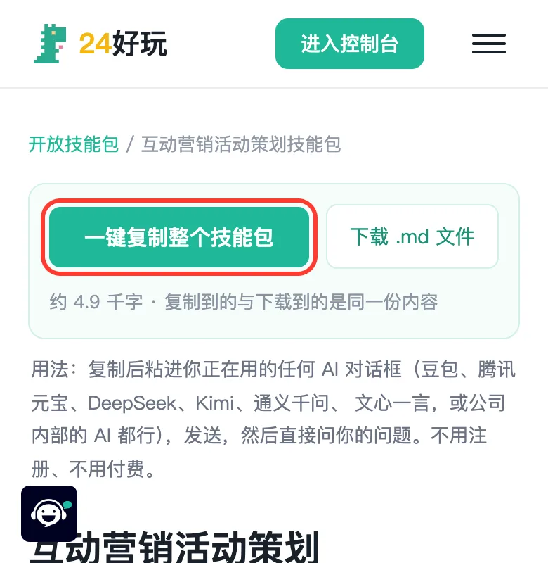 打开「活动策划」等策划类技能包，点「一键复制整个技能包」