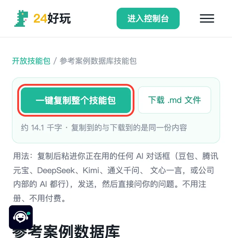 打开「参考案例数据库」等资料类技能包，点「一键复制整个技能包」