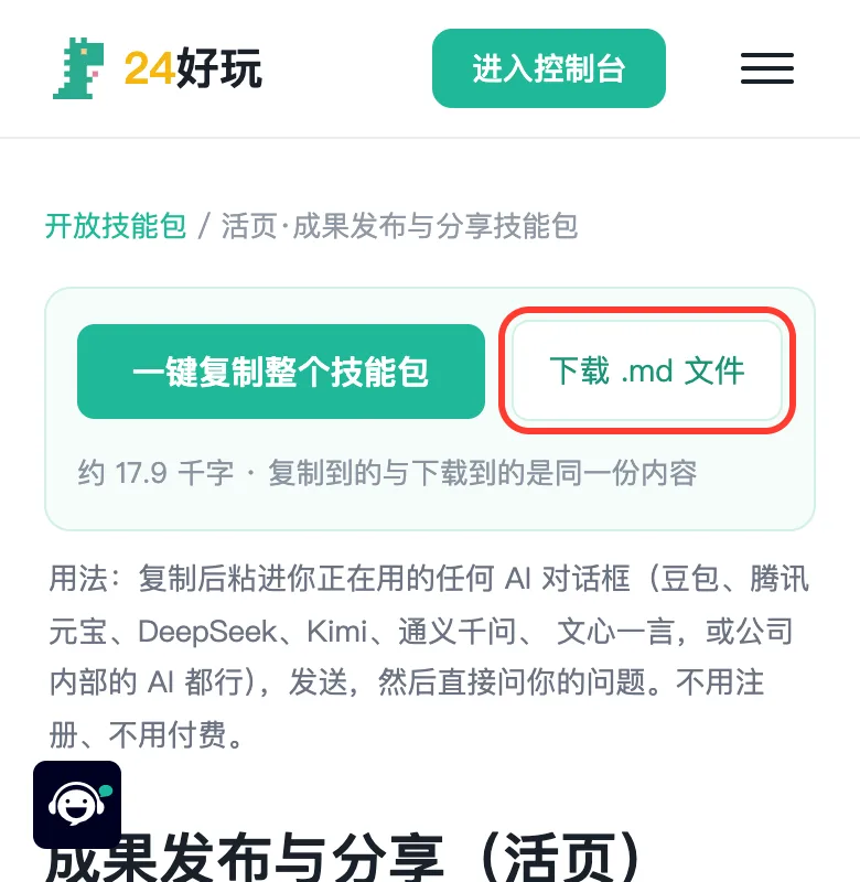 下载「成果发布与分享」技能包,存进你的 AI 的技能 / 规则目录